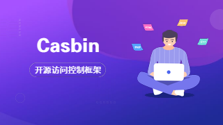 权限控制框架Casbin在PHP中的使用教程